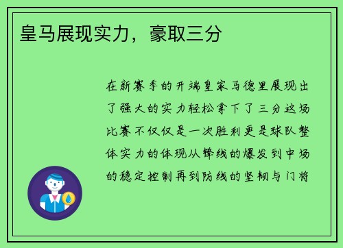 皇马展现实力，豪取三分