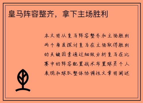 皇马阵容整齐，拿下主场胜利