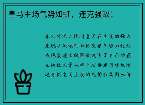 皇马主场气势如虹，连克强敌！
