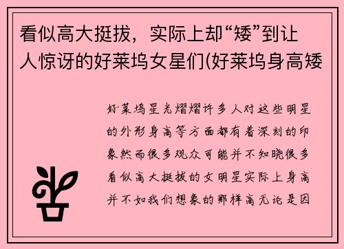 看似高大挺拔，实际上却“矮”到让人惊讶的好莱坞女星们(好莱坞身高矮的女明星)