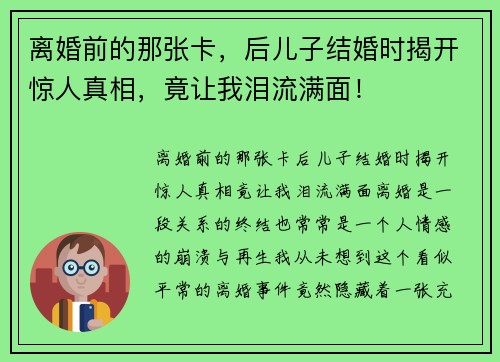 离婚前的那张卡，后儿子结婚时揭开惊人真相，竟让我泪流满面！