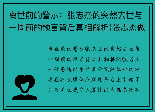 离世前的警示：张志杰的突然去世与一周前的预言背后真相解析(张志杰做客节目)