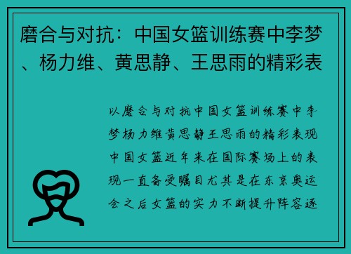 磨合与对抗：中国女篮训练赛中李梦、杨力维、黄思静、王思雨的精彩表现