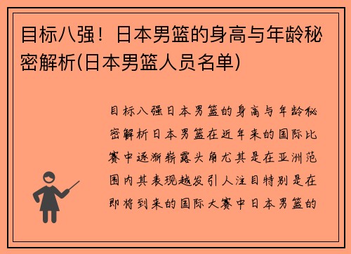 目标八强！日本男篮的身高与年龄秘密解析(日本男篮人员名单)