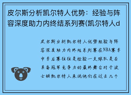 皮尔斯分析凯尔特人优势：经验与阵容深度助力内终结系列赛(凯尔特人ds)