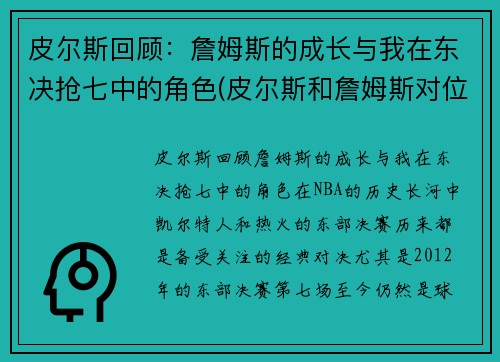 皮尔斯回顾：詹姆斯的成长与我在东决抢七中的角色(皮尔斯和詹姆斯对位数据)
