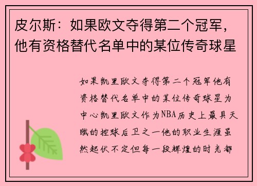 皮尔斯：如果欧文夺得第二个冠军，他有资格替代名单中的某位传奇球星