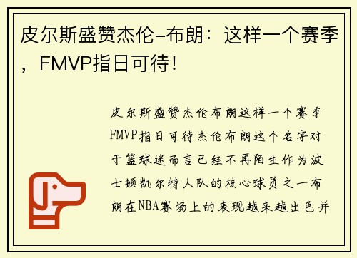 皮尔斯盛赞杰伦-布朗：这样一个赛季，FMVP指日可待！