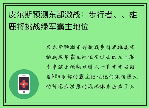 皮尔斯预测东部激战：步行者、、雄鹿将挑战绿军霸主地位