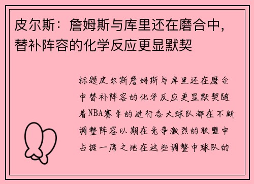 皮尔斯：詹姆斯与库里还在磨合中，替补阵容的化学反应更显默契