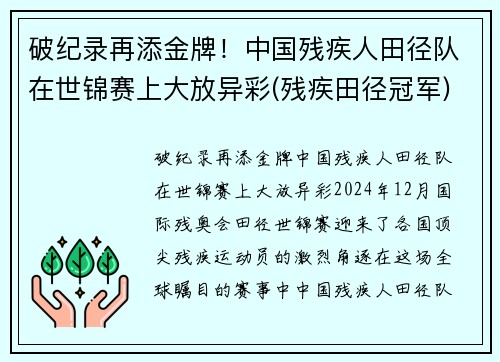 破纪录再添金牌！中国残疾人田径队在世锦赛上大放异彩(残疾田径冠军)