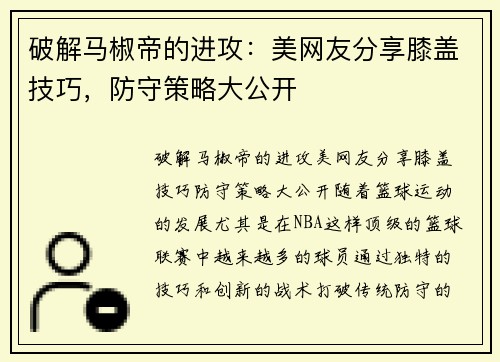 破解马椒帝的进攻：美网友分享膝盖技巧，防守策略大公开
