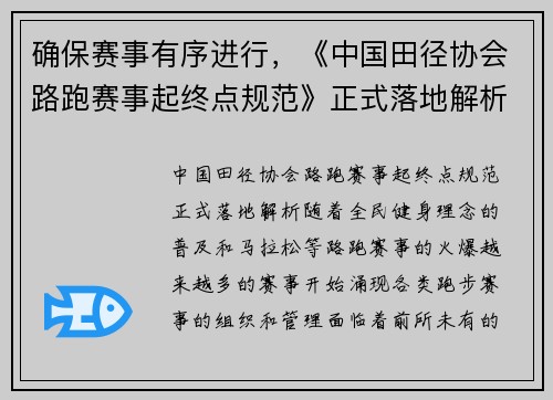 确保赛事有序进行，《中国田径协会路跑赛事起终点规范》正式落地解析