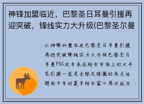 神锋加盟临近，巴黎圣日耳曼引援再迎突破，锋线实力大升级(巴黎圣尔曼前锋)