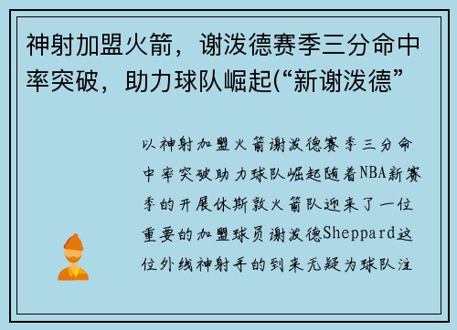 神射加盟火箭，谢泼德赛季三分命中率突破，助力球队崛起(“新谢泼德”号火箭)