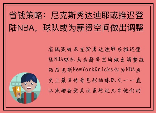 省钱策略：尼克斯秀达迪耶或推迟登陆NBA，球队或为薪资空间做出调整