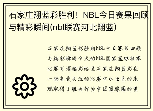 石家庄翔蓝彩胜利！NBL今日赛果回顾与精彩瞬间(nbl联赛河北翔蓝)
