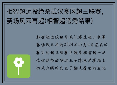 相智超远投绝杀武汉赛区超三联赛，赛场风云再起(相智超选秀结果)