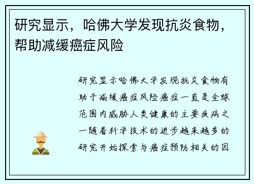 研究显示，哈佛大学发现抗炎食物，帮助减缓癌症风险