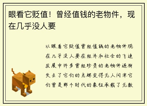 眼看它贬值！曾经值钱的老物件，现在几乎没人要