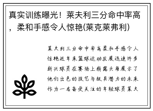 真实训练曝光！莱夫利三分命中率高，柔和手感令人惊艳(莱克莱弗利)
