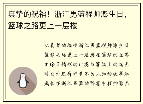 真挚的祝福！浙江男篮程帅澎生日，篮球之路更上一层楼