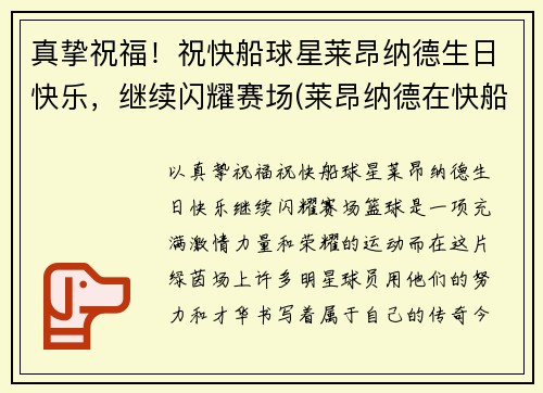 真挚祝福！祝快船球星莱昂纳德生日快乐，继续闪耀赛场(莱昂纳德在快船)