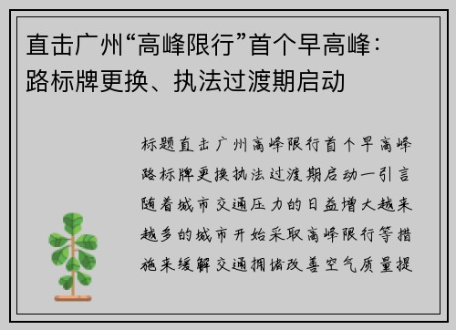 直击广州“高峰限行”首个早高峰：路标牌更换、执法过渡期启动