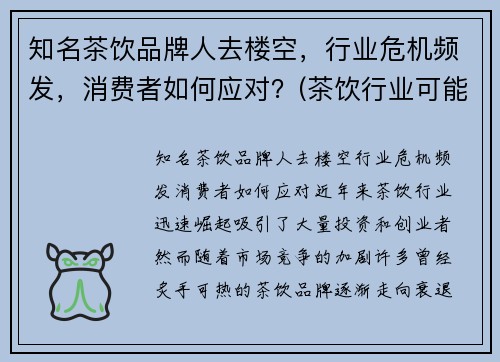 知名茶饮品牌人去楼空，行业危机频发，消费者如何应对？(茶饮行业可能遇到哪些危机)