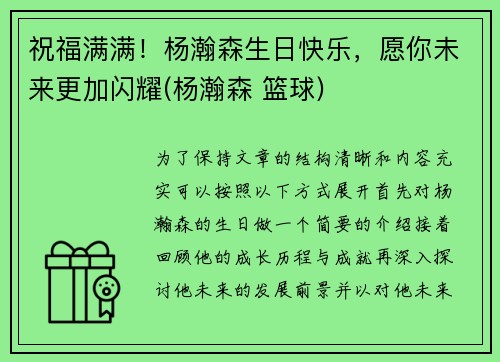 祝福满满！杨瀚森生日快乐，愿你未来更加闪耀(杨瀚森 篮球)