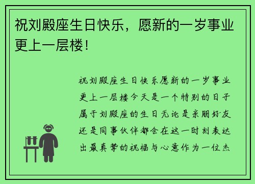 祝刘殿座生日快乐，愿新的一岁事业更上一层楼！
