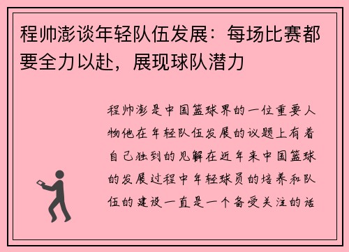 程帅澎谈年轻队伍发展：每场比赛都要全力以赴，展现球队潜力