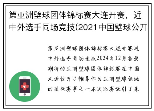 第亚洲壁球团体锦标赛大连开赛，近中外选手同场竞技(2021中国壁球公开赛)