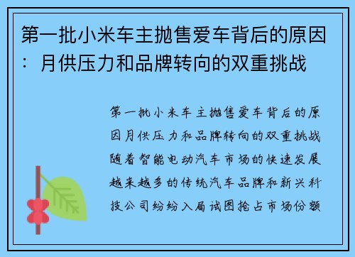 第一批小米车主抛售爱车背后的原因：月供压力和品牌转向的双重挑战