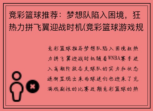 竞彩篮球推荐：梦想队陷入困境，狂热力拼飞翼迎战时机(竞彩篮球游戏规则)
