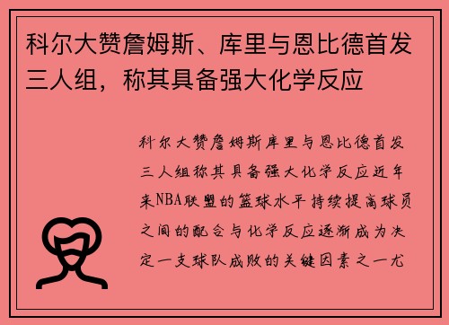 科尔大赞詹姆斯、库里与恩比德首发三人组，称其具备强大化学反应