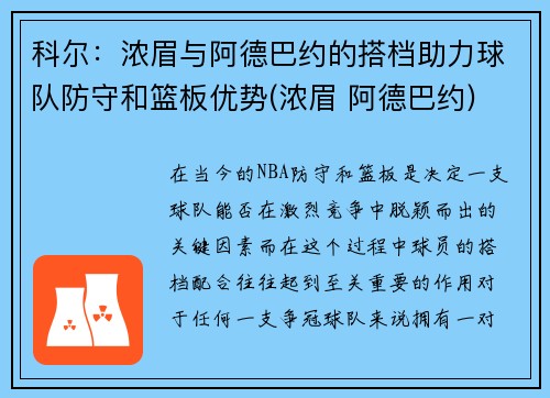 科尔：浓眉与阿德巴约的搭档助力球队防守和篮板优势(浓眉 阿德巴约)