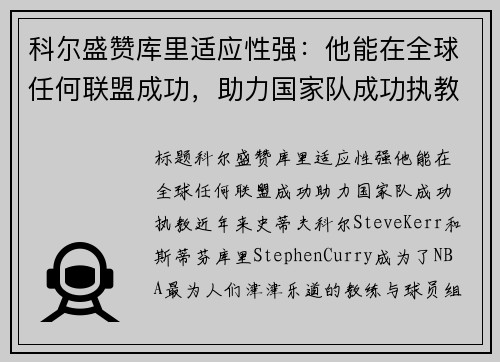 科尔盛赞库里适应性强：他能在全球任何联盟成功，助力国家队成功执教