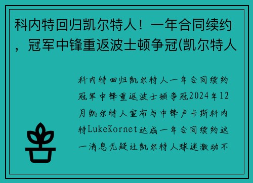 科内特回归凯尔特人！一年合同续约，冠军中锋重返波士顿争冠(凯尔特人会退役加内特的球衣吗)