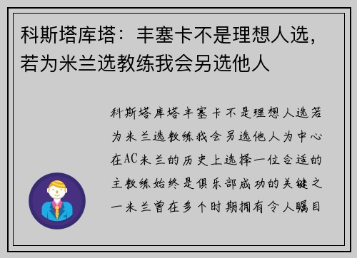 科斯塔库塔：丰塞卡不是理想人选，若为米兰选教练我会另选他人