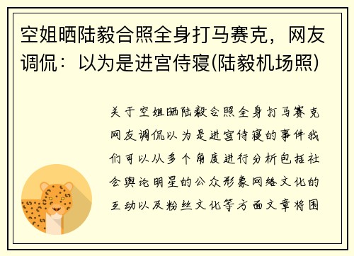 空姐晒陆毅合照全身打马赛克，网友调侃：以为是进宫侍寝(陆毅机场照)