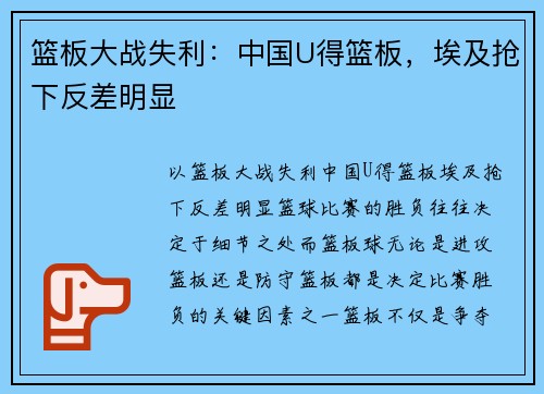 篮板大战失利：中国U得篮板，埃及抢下反差明显