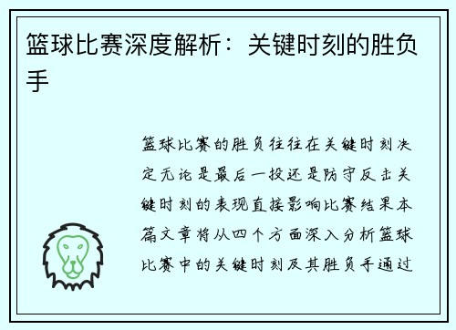 篮球比赛深度解析：关键时刻的胜负手