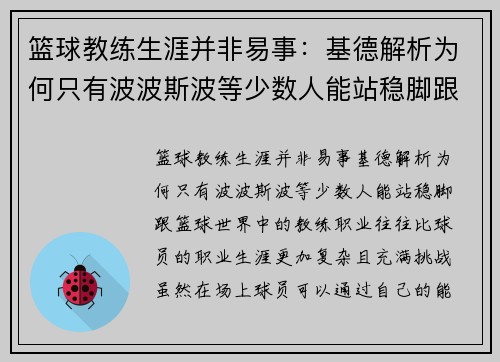 篮球教练生涯并非易事：基德解析为何只有波波斯波等少数人能站稳脚跟