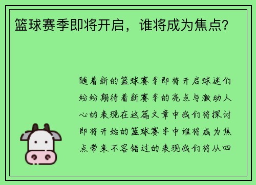 篮球赛季即将开启，谁将成为焦点？