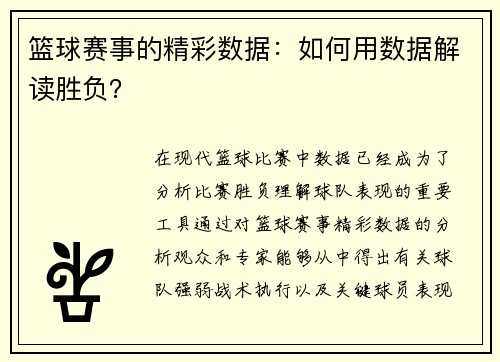 篮球赛事的精彩数据：如何用数据解读胜负？