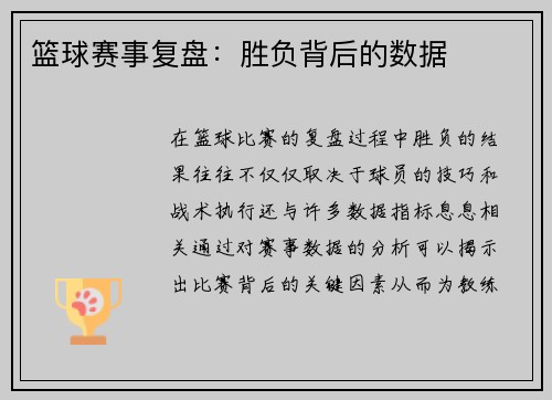 篮球赛事复盘：胜负背后的数据