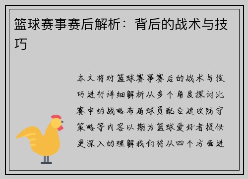 篮球赛事赛后解析：背后的战术与技巧