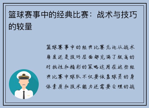 篮球赛事中的经典比赛：战术与技巧的较量