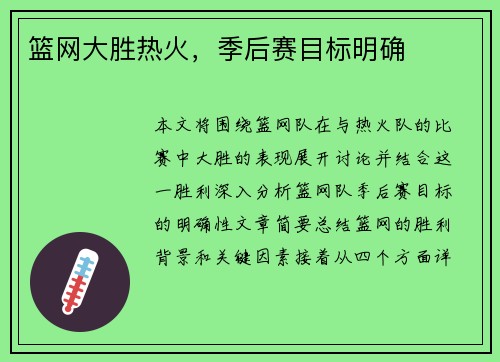 篮网大胜热火，季后赛目标明确